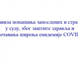 Правила понашања запослених и странака у суду, због заштите здравља и спречавања ширења епидемије COVID-19